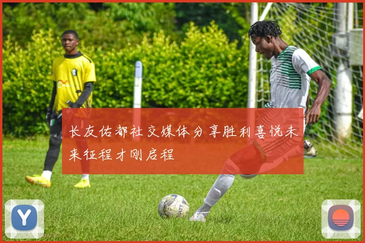 长友佑都社交媒体分享胜利喜悦未来征程才刚启程