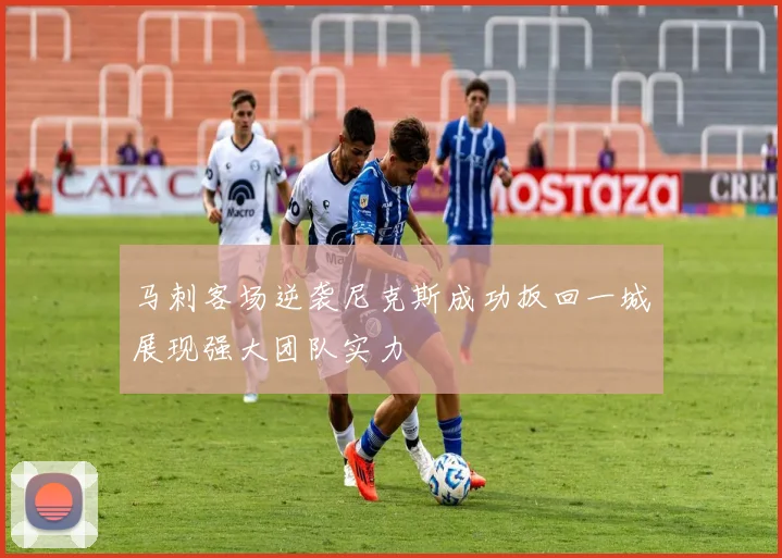 马刺客场逆袭尼克斯成功扳回一城展现强大团队实力